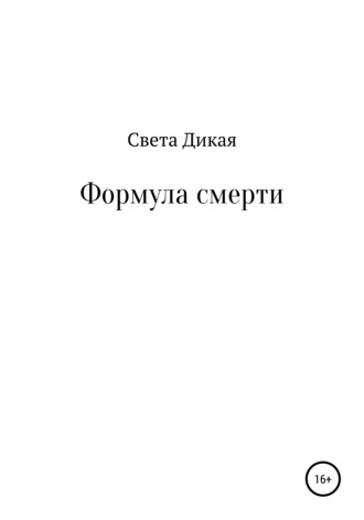 Формула смерти. Света Дикая
