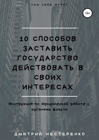 Дмитрий Евгеньевич Нестеренко. 10 способов заставить государство действовать в своих интересах