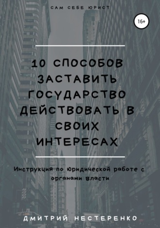 10 способов заставить государство действовать в своих интересах. Дмитрий Евгеньевич Нестеренко