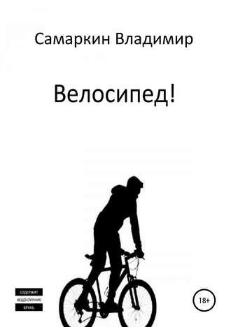 Владимир Самаркин. Велосипед!