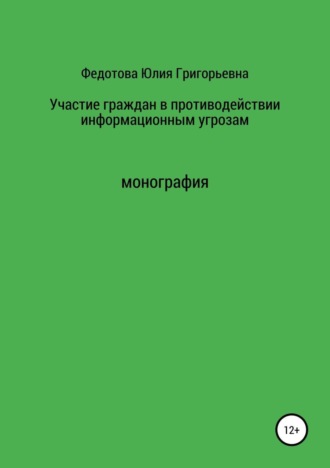 Участие граждан в противодействии информационным угрозам. Юлия Григорьевна Федотова