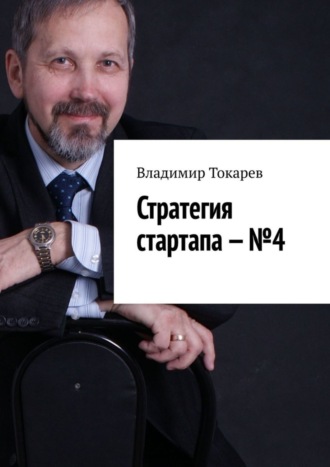 Стратегия стартапа – №4. Владимир Токарев