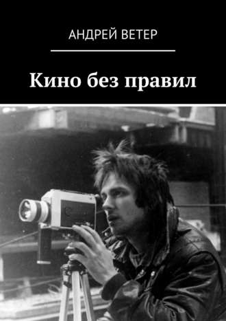 Андрей Ветер. Кино без правил