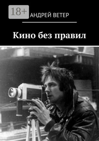 Андрей Ветер. Кино без правил