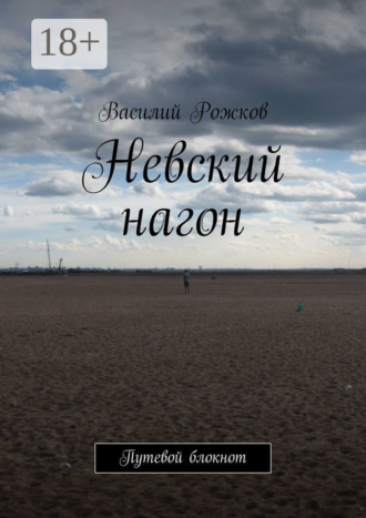Невский нагон. Путевой блокнот. 