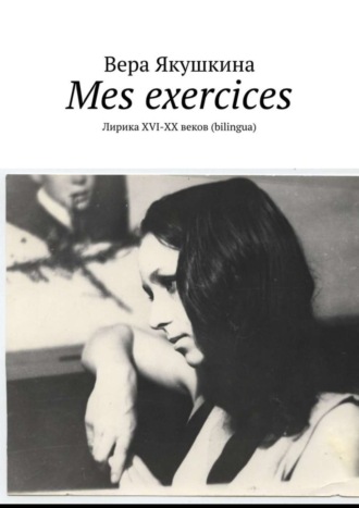 Mes exercices. Лирика ХVI-ХХ веков (bilingua). 