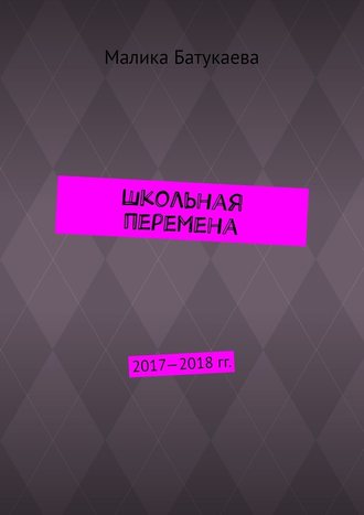 Малика Батукаева. Школьная перемена. 2017—2018 гг.