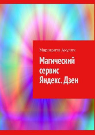 Маргарита Акулич. Магический сервис Яндекс. Дзен