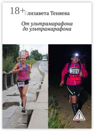 Елизавета Теняева. От ультрамарафона до ультрамарафона