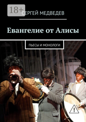 Евангелие от Алисы. Пьесы и монологи. Сергей Медведев