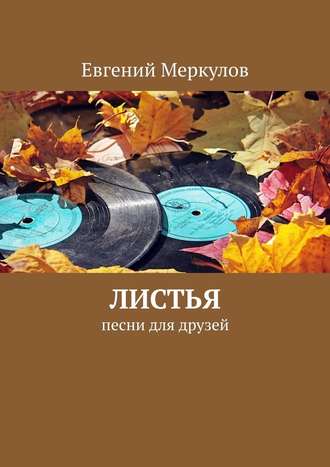 Евгений Меркулов. Листья. Песни для друзей