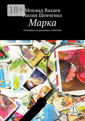 Марка. Основано на реальных событиях. Лилия Шевченко