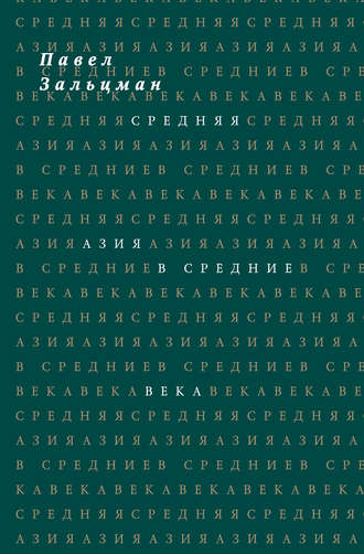 Павел Зальцман. Средняя Азия в Средние века