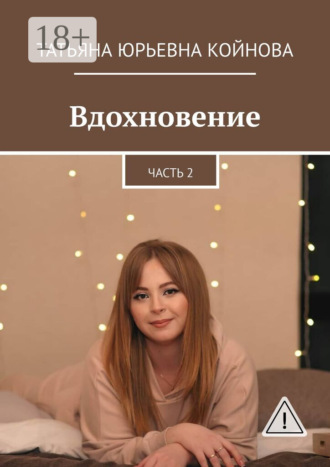 Татьяна Юрьевна Койнова. Вдохновение. Часть 2