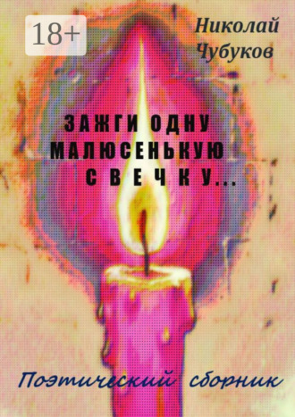 Николай Чубуков. Зажги одну малюсенькую свечку… Поэтический сборник