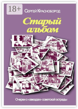 Старый альбом. Очерки о «звездах» советской эстрады. 