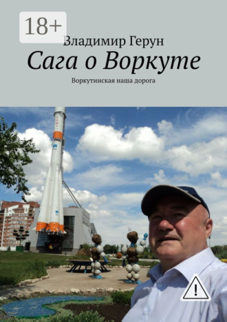 Владимир Герун. Сага о Воркуте. Воркутинская наша дорога