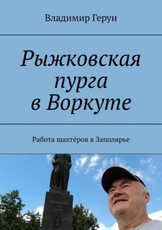 Рыжковская пурга в Воркуте. Работа шахтёров в Заполярье. 