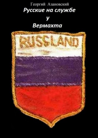 Георгий Азановский. Русские на службе у Вермахта