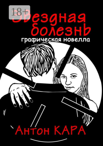 Звездная болезнь. Графическая новелла. 