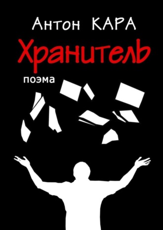 Хранитель. Поэма. 