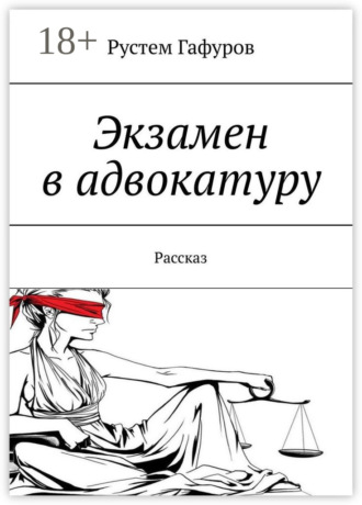 Рустем Гафуров. Экзамен в адвокатуру. Рассказ