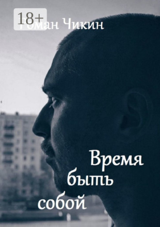 Время быть собой. Сборник стихотворений. 
