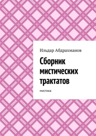 Сборник мистических трактатов. Мистика. Ильдар Абдрахманов