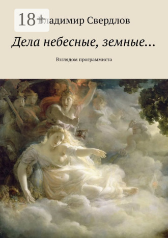 Владимир Свердлов. Дела небесные, земные… Взглядом программиста