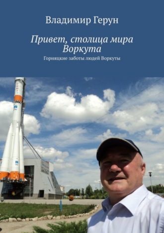 Привет, столица мира Воркута. Горняцкие заботы людей Воркуты. 