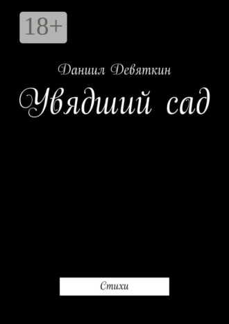 Увядший сад. Стихи. Даниил Девяткин