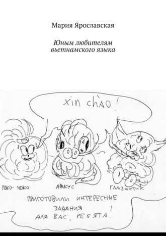 Юным любителям вьетнамского языка. Мария Ярославская