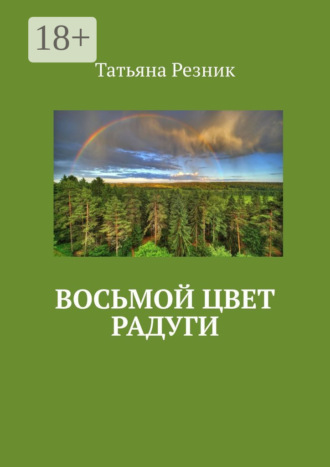 Татьяна Резник. Восьмой цвет радуги. Часть 1. Путь