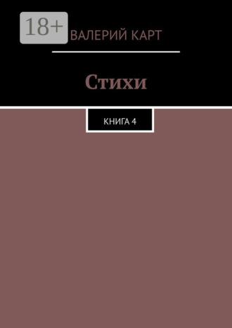 Стихи. Книга 4. 
