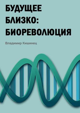 Владимир Михайлович Кишинец. Будущее близко: биореволюция