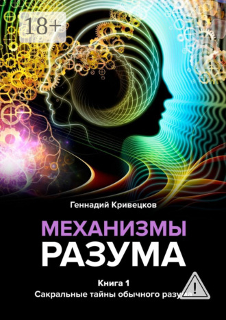 Механизмы разума. Книга 1. Сакральные тайны обычного разума. 