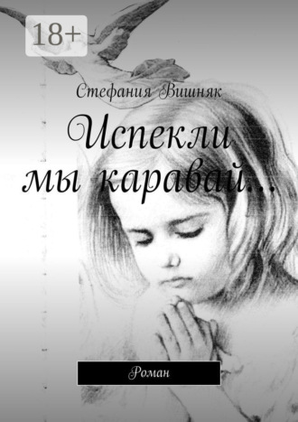 Стефания Вишняк. Испекли мы каравай… Роман
