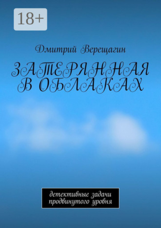 Дмитрий Николаевич Верещагин. Затерянная в облаках. Детективные задачи продвинутого уровня