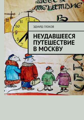 Неудавшееся путешествие в Москву. Эдуард Константинович Глоков
