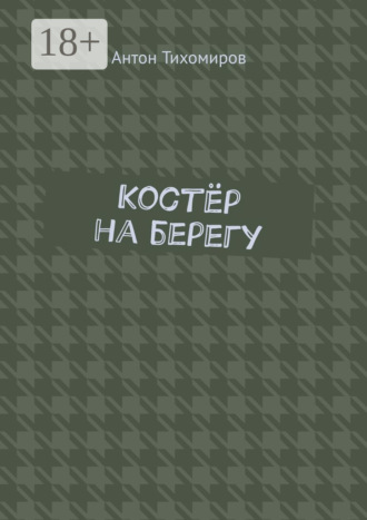 Антон Алексеевич Тихомиров. Костёр на берегу