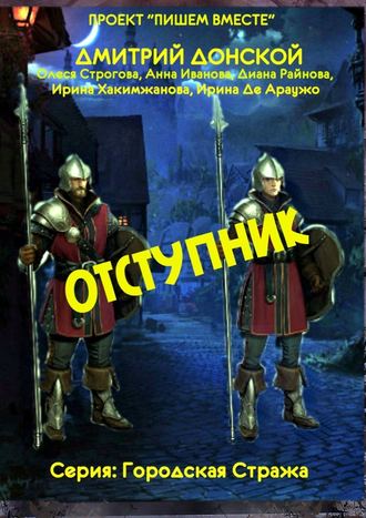 Дмитрий Донской. Отступник. Серия: Городская стража