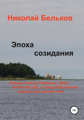 Эпоха созидания. 
