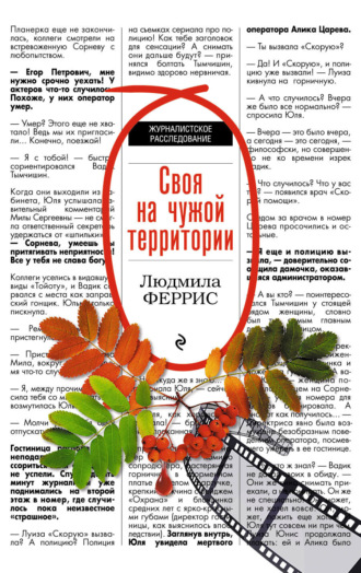 Своя на чужой территории. 