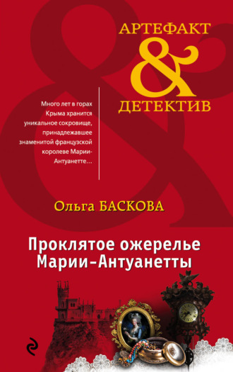 Ольга Баскова. Проклятое ожерелье Марии-Антуанетты