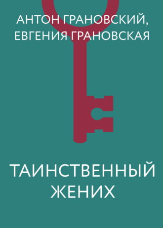 Таинственный жених. 