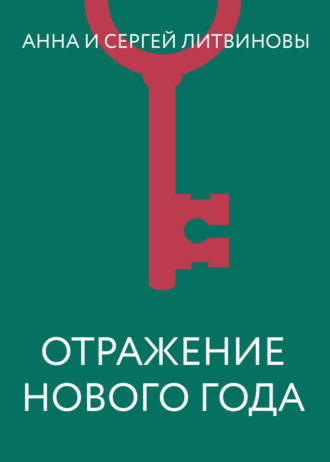 Отражение Нового года. 