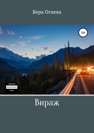 Вираж. Вера Огнева