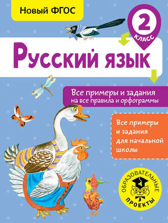 Русский язык. Все примеры и задания на все правила и орфограммы. 2 класс. Н. Н. Шевелёва