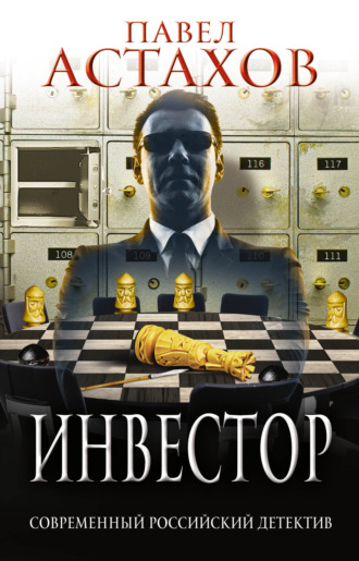 Инвестор. 
