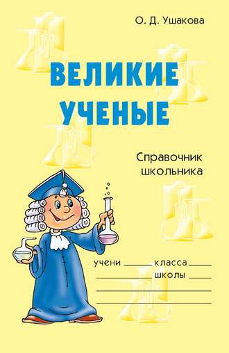 Великие ученые. О. Д. Ушакова